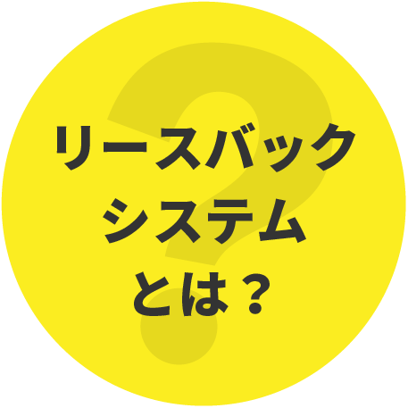 リースバックシステムとは？