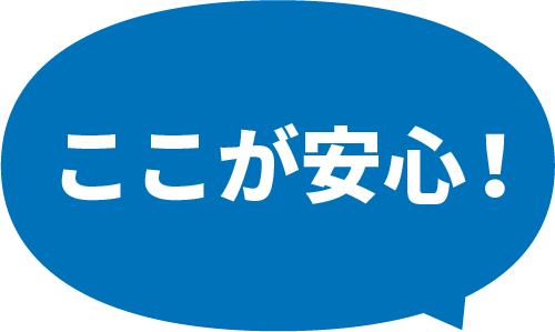 ここが安心！