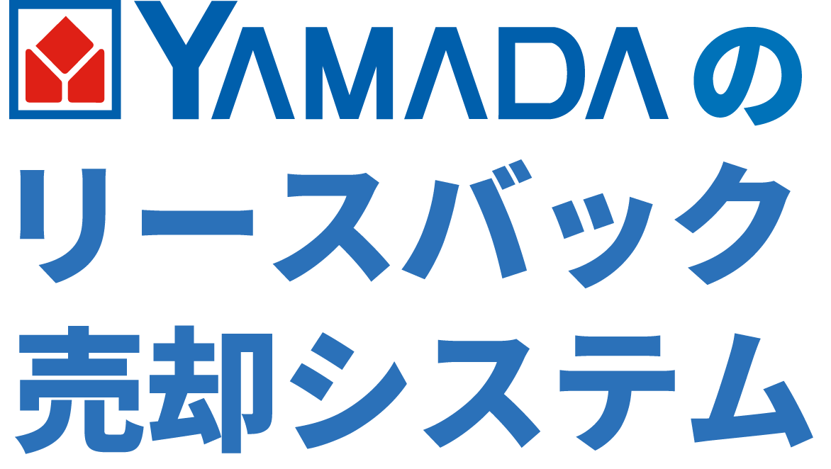 YAMADAのリースバック売却システム